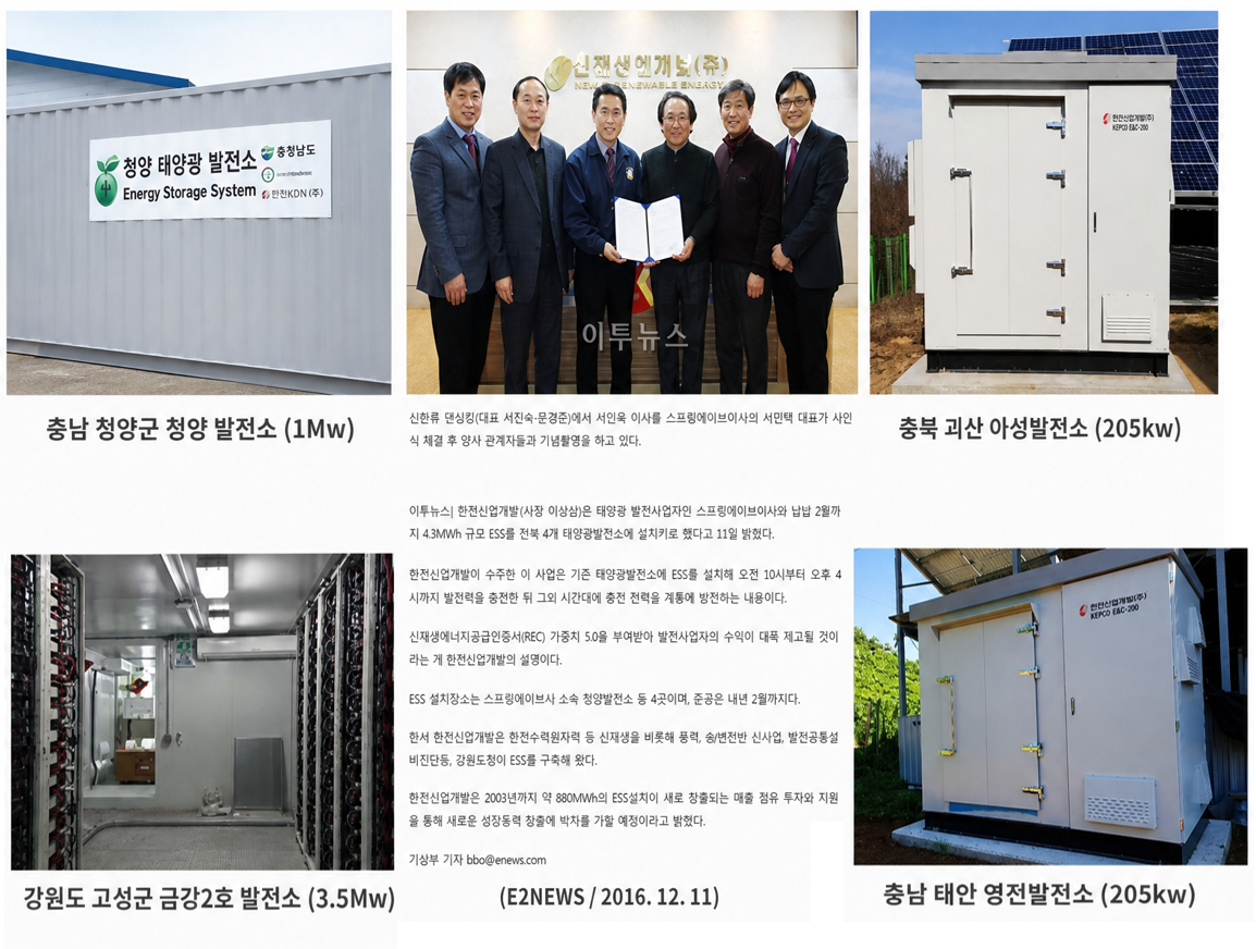 ESS 설치사례